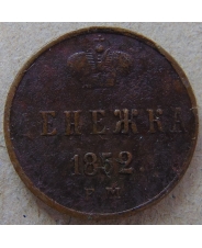 Россия Денежка 1852 ЕМ. арт. 4472-25000